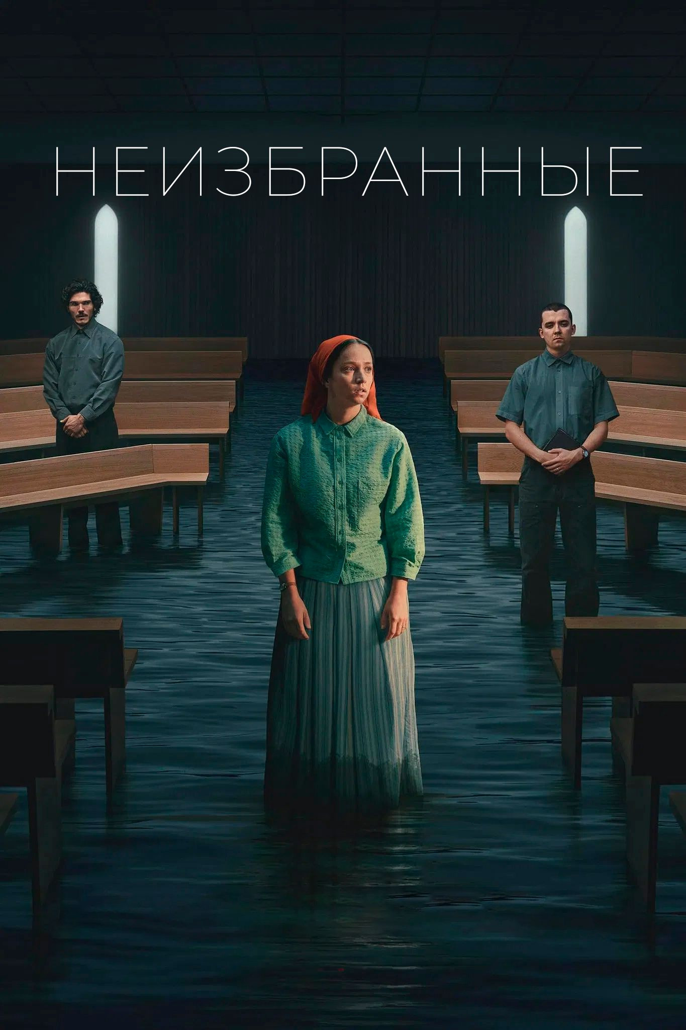 Неизбранные 2025 постер
